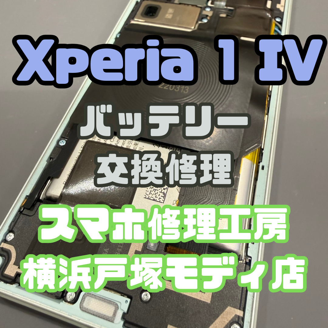 Xperia 1IV（エクスペリア）  バッテリー膨張も【スマホ修理工房横浜戸塚モディ店】にお任せください！